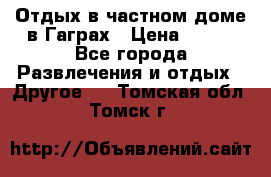 Отдых в частном доме в Гаграх › Цена ­ 350 - Все города Развлечения и отдых » Другое   . Томская обл.,Томск г.